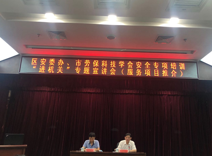 天津·區(qū)安委辦、市勞?？萍紝W(xué)會(huì)安全專項(xiàng)培訓(xùn)“進(jìn)機(jī)關(guān)”專題宣講會(huì)